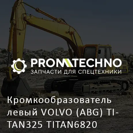 Кромкообразователь левый VOLVO (ABG) TITAN325 TITAN6820