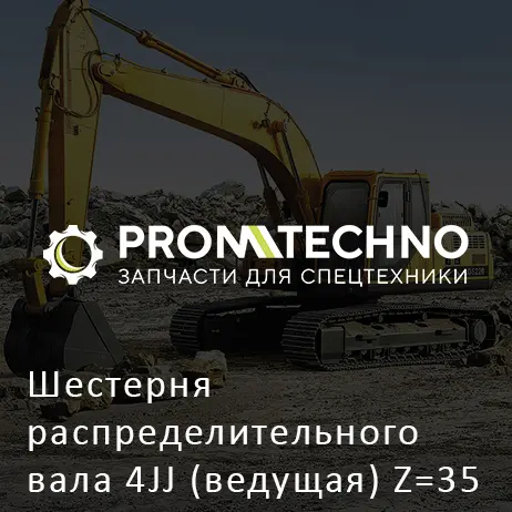 Шестерня распределительного вала 4JJ (ведущая) Z=35 8973815203 HITACHI ORIGINAL