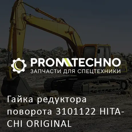 Гайка редуктора поворота 3101122 HITACHI ORIGINAL