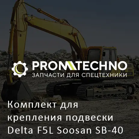 Комплект для крепления подвески Delta F5L Soosan SB-40