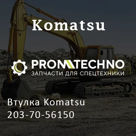 Втулка Komatsu 203-70-56150