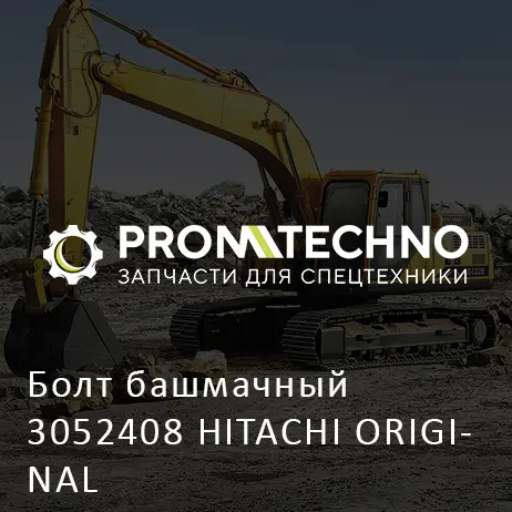 Болт башмачный 3052408 HITACHI ORIGINAL