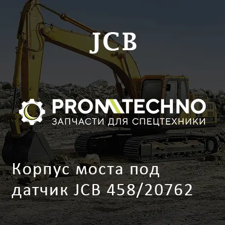 Корпус моста под датчик JCB 458/20762