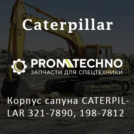Корпус сапуна CATERPILLAR 321-7890, 198-7812