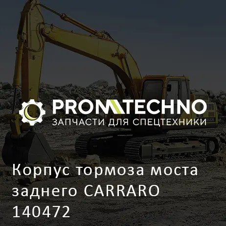 Корпус тормоза моста заднего CARRARO 140472