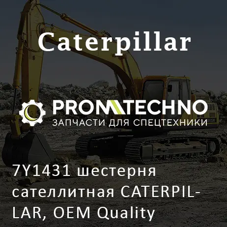 7Y1431 шестерня сателлитная CATERPILLAR, OEM Quality