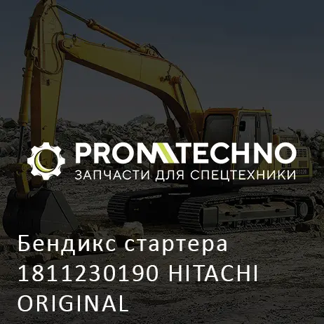 Бендикс стартера 1811230190 HITACHI ORIGINAL