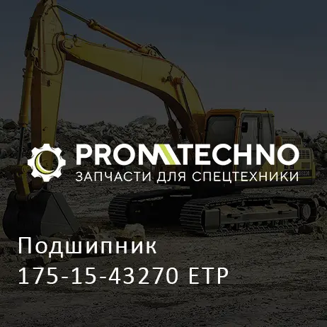 Подшипник 175-15-43270 ETP