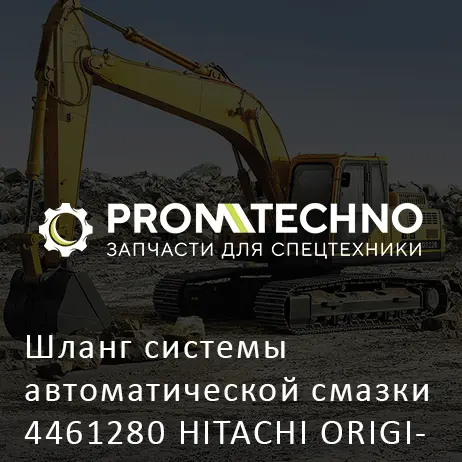 Шланг системы автоматической смазки 4461280 HITACHI ORIGINAL