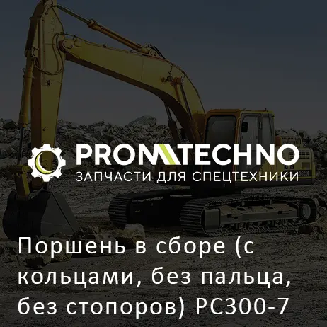 Поршень в сборе (с кольцами, без пальца, без стопоров) PC300-7 6743-31-2100 CUMMINS
