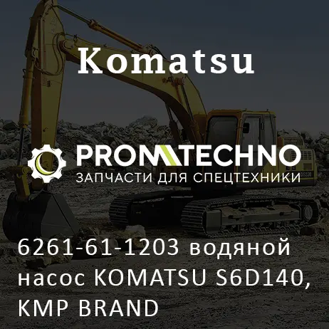 6261-61-1203 водяной насос KOMATSU S6D140, KMP BRAND