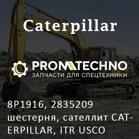 8P1916, 2835209 шестерня, сателлит CATERPILLAR, ITR USCO