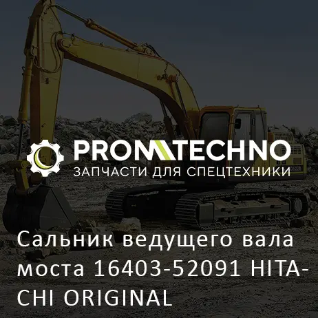 Сальник ведущего вала моста 16403-52091 HITACHI ORIGINAL