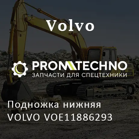 Подножка нижняя VOLVO VOE11886293