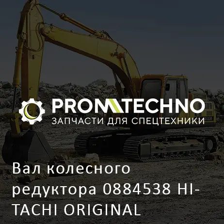 Вал колесного редуктора 0884538 HITACHI ORIGINAL