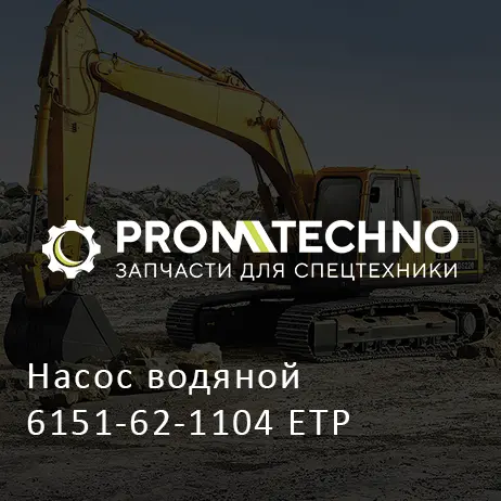 Насос водяной 6151-62-1104 ETP