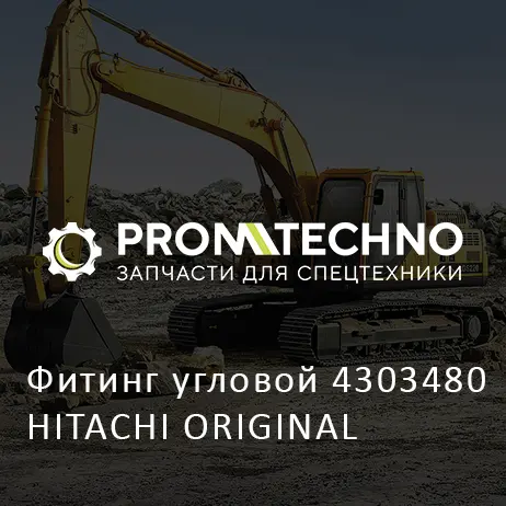 Фитинг угловой 4303480 HITACHI ORIGINAL