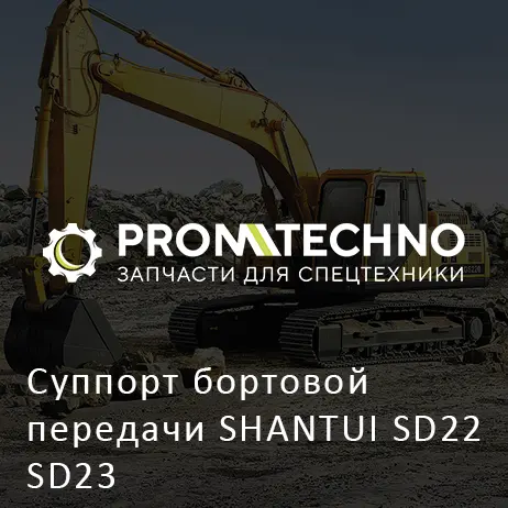 Суппорт бортовой передачи SHANTUI SD22 SD23