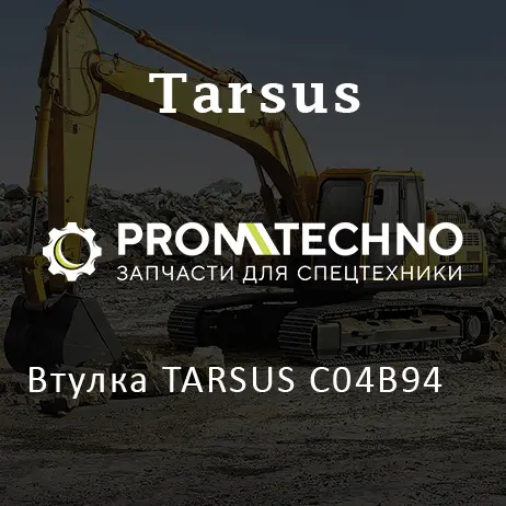 Втулка TARSUS C04B94