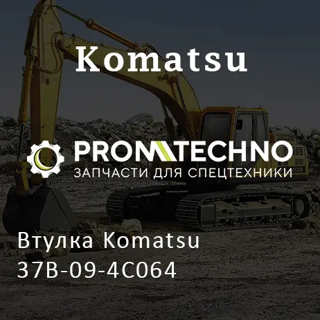 Втулка Komatsu 37B-09-4C064