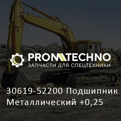 30619-52200 Подшипник Металлический +0,25