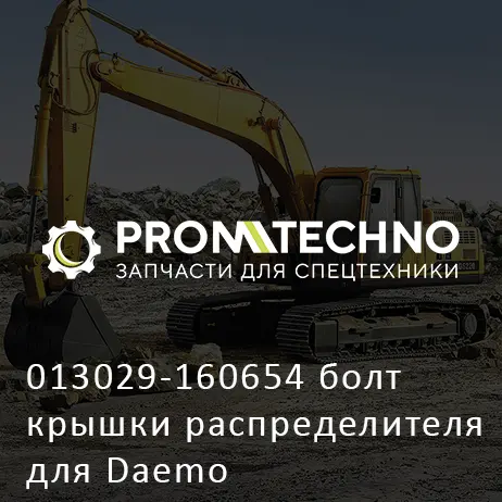 013029-160654 болт крышки распределителя для Daemo