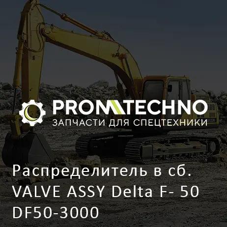 Распределитель в сб. VALVE ASSY Delta F- 50 DF50-3000