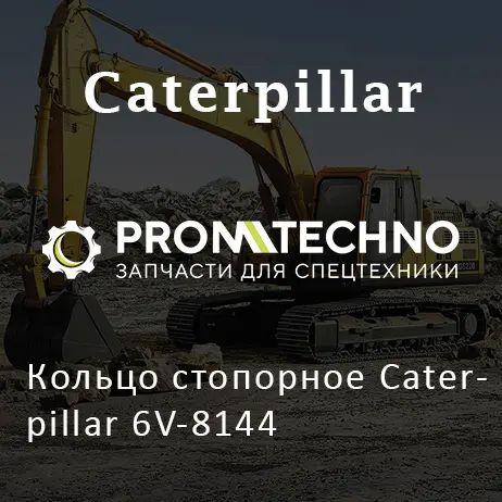 Кольцо стопорное Caterpillar 6V-8144