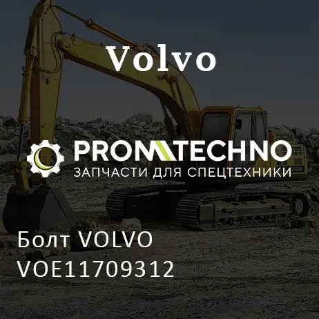 Болт VOLVO VOE11709312