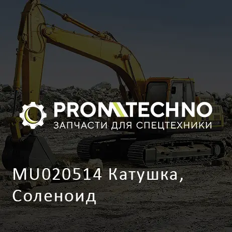 MU020514 Катушка, Соленоид