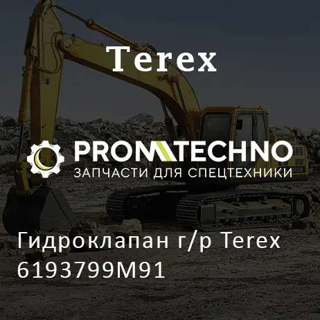 Гидроклапан г/р Terex 6193799M91