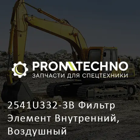 2541U332-3B Фильтр Элемент Внутренний, Воздушный