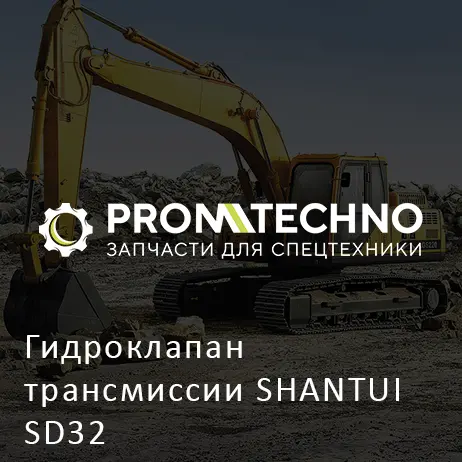 Гидроклапан трансмиссии SHANTUI SD32