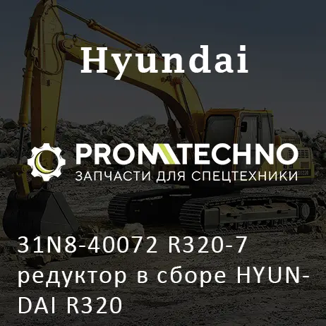 31N8-40072 R320-7 редуктор в сборе HYUNDAI R320
