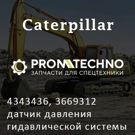 4343436, 3669312 датчик давления гидавлической системы CATERPILLAR, MAGURO