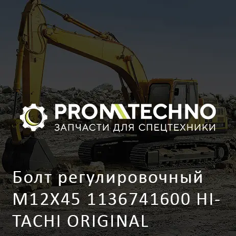 Болт регулировочный M12X45 1136741600 HITACHI ORIGINAL