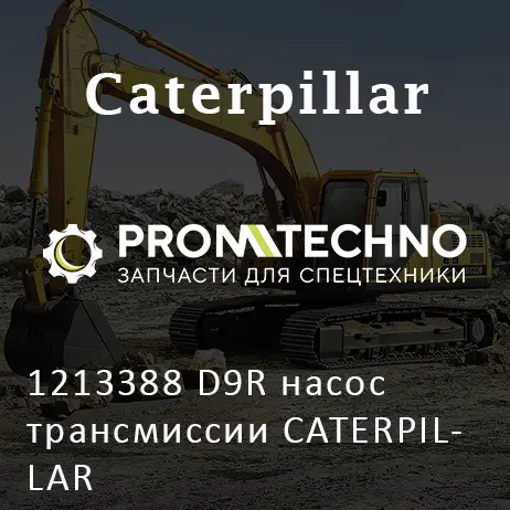 1213388 D9R насос трансмиссии CATERPILLAR