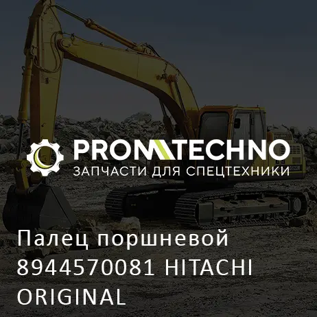 Палец поршневой 8944570081 HITACHI ORIGINAL
