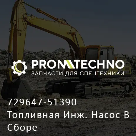 729647-51390 Топливная Инж. Насос В Сборе