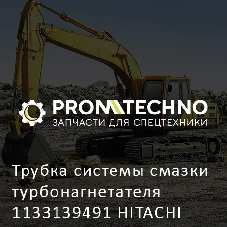 Трубка системы смазки турбонагнетателя 1133139491 HITACHI ORIGINAL
