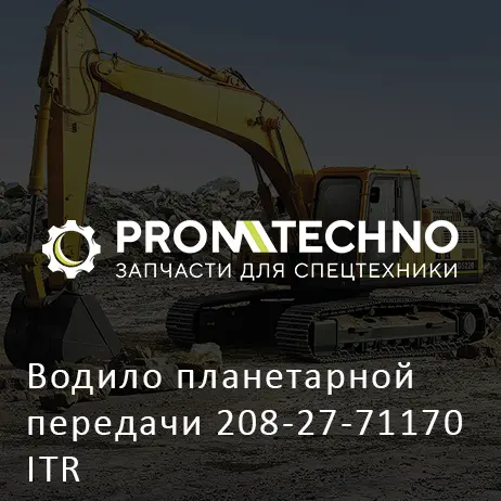 Водило планетарной передачи 208-27-71170 ITR