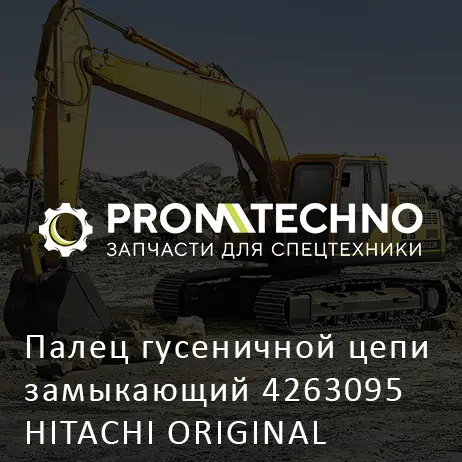 Палец гусеничной цепи замыкающий 4263095 HITACHI ORIGINAL