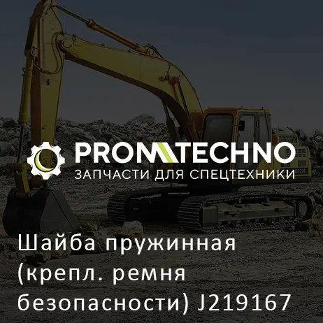 Шайба пружинная (крепл. ремня безопасности) J219167 HITACHI ORIGINAL