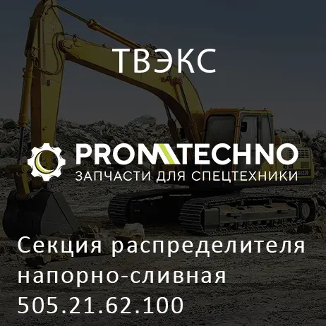 Секция распределителя напорно-сливная 505.21.62.100