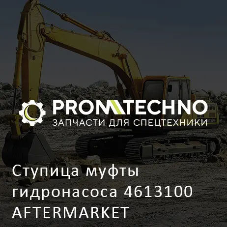 Ступица муфты гидронасоса 4613100 AFTERMARKET