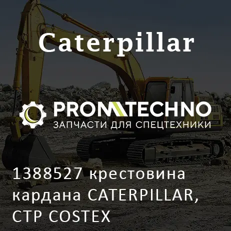 1388527 крестовина кардана CATERPILLAR, CTP COSTEX