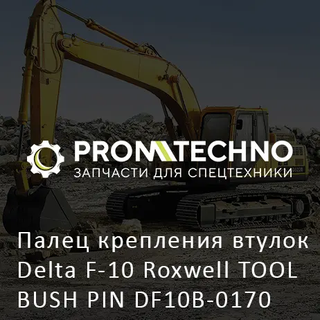 Палец крепления втулок Delta F-10 Roxwell TOOL BUSH PIN DF10B-0170