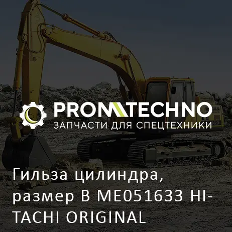 Гильза цилиндра, размер В ME051633 HITACHI ORIGINAL