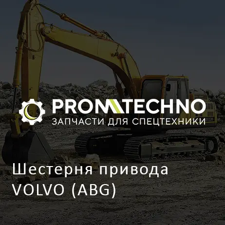 Шестерня привода VOLVO (ABG)