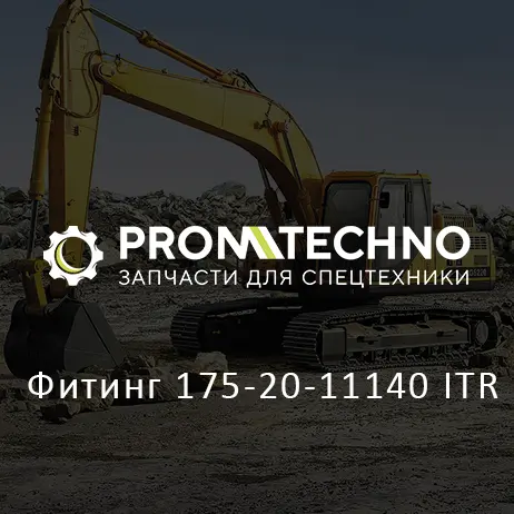Фитинг 175-20-11140 ITR